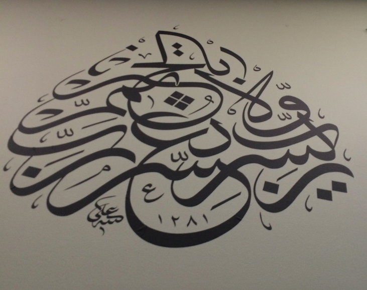 Arabic calligraphy from the wall of the conference room at KC